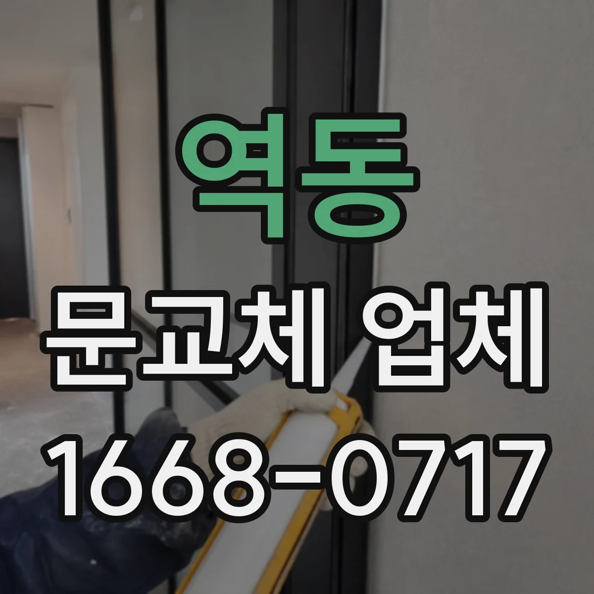 역동 문교체 업체