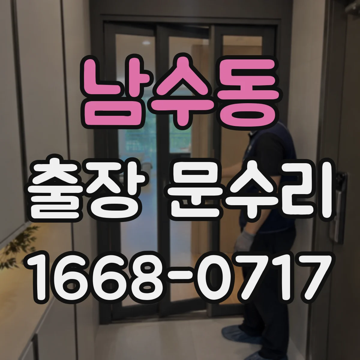 남수동 출장 문수리 도어락 작동은 되는데 문이 안 열릴 때 조치