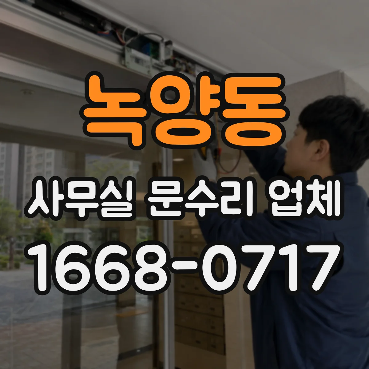 녹양동 사무실 문수리 업체