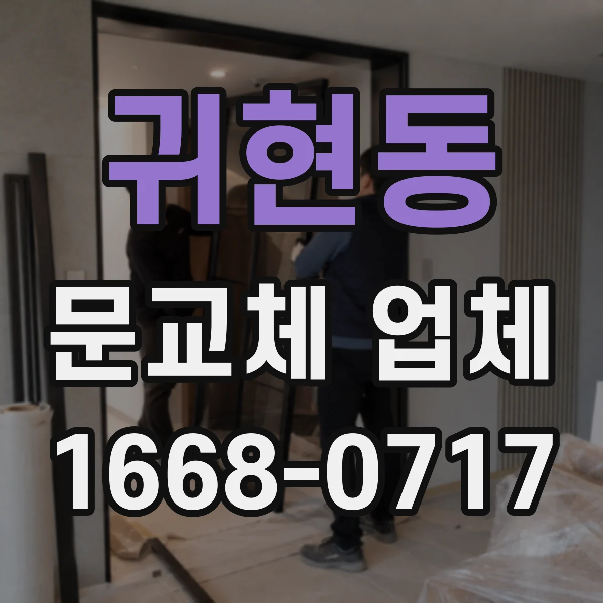 귀현동 문교체 업체