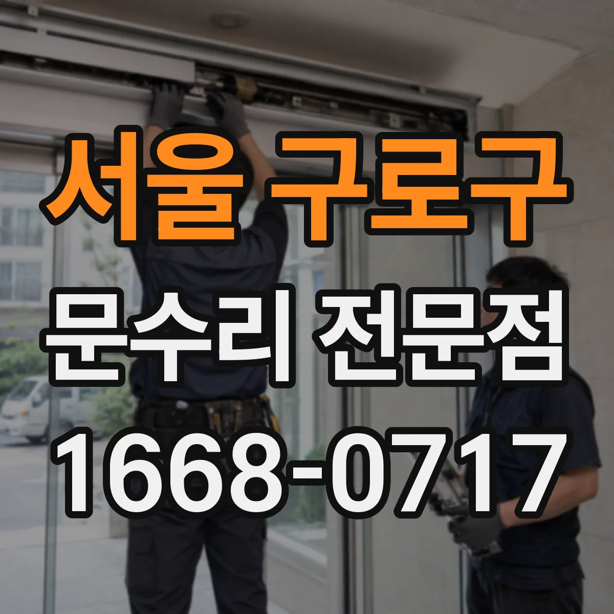 서울 구로구 문수리 전문점