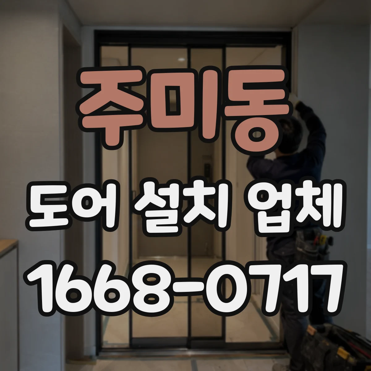 주미동 도어 설치 업체