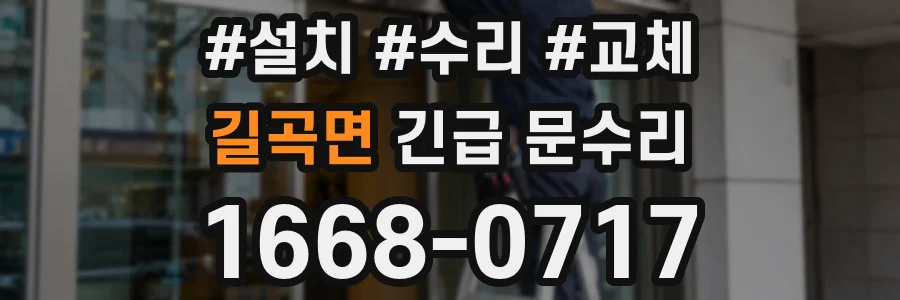 길곡면 긴급 문수리