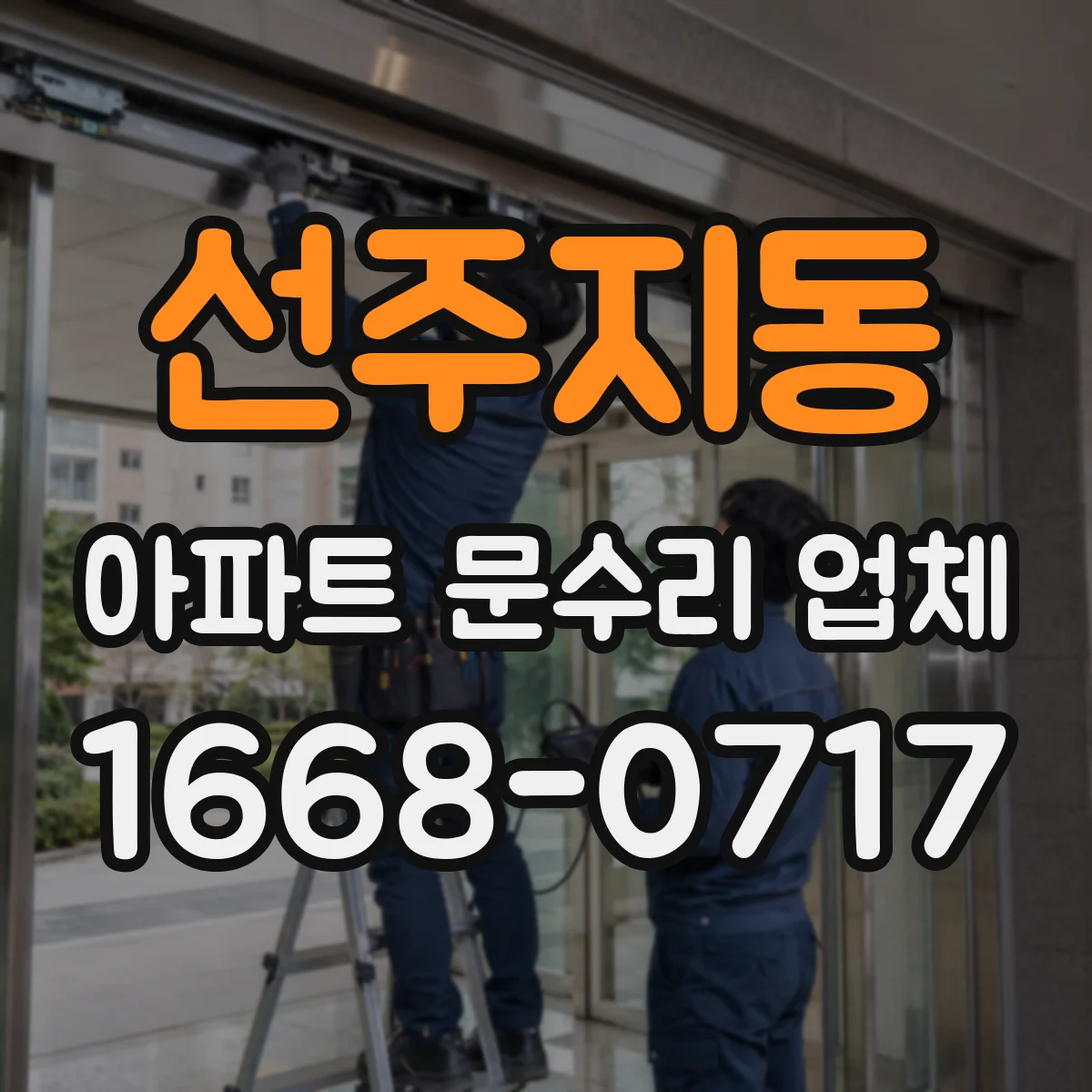 선주지동 아파트 문수리 업체