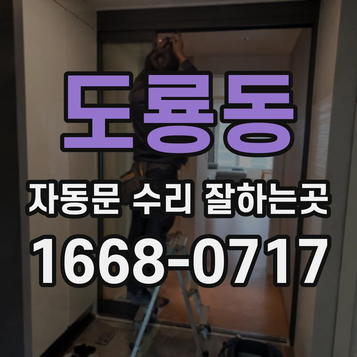 도룡동 자동문 수리 잘하는곳