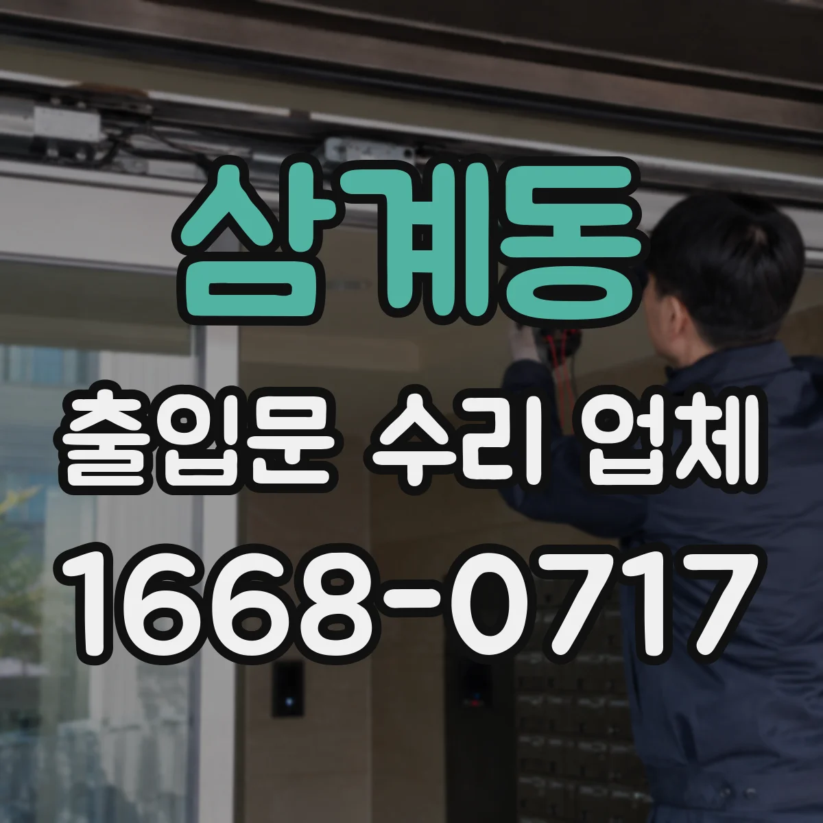 삼계동 출입문 수리 업체