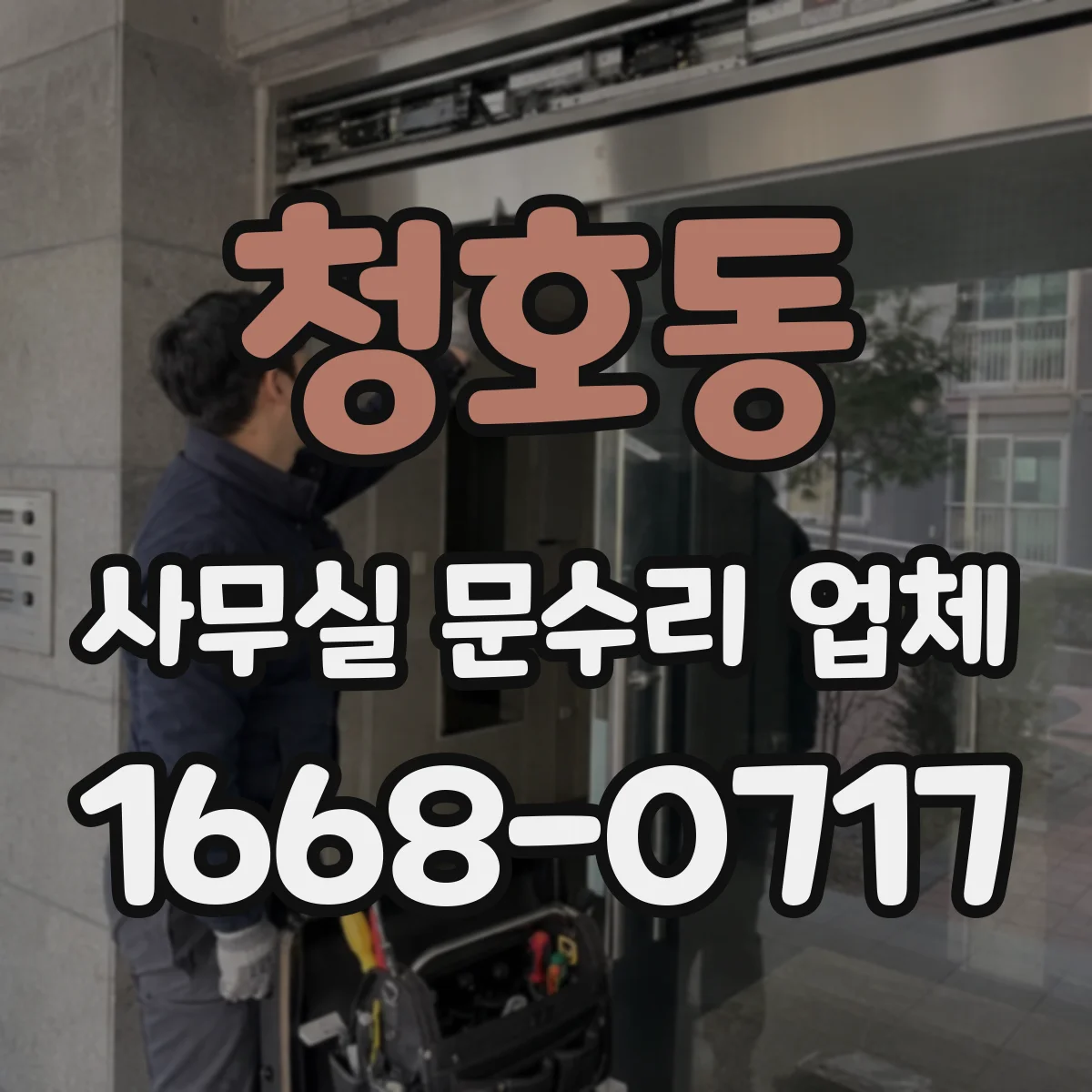 청호동 사무실 문수리 업체