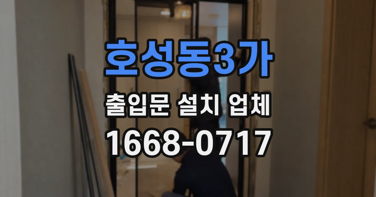 호성동3가 출입문 설치 업체