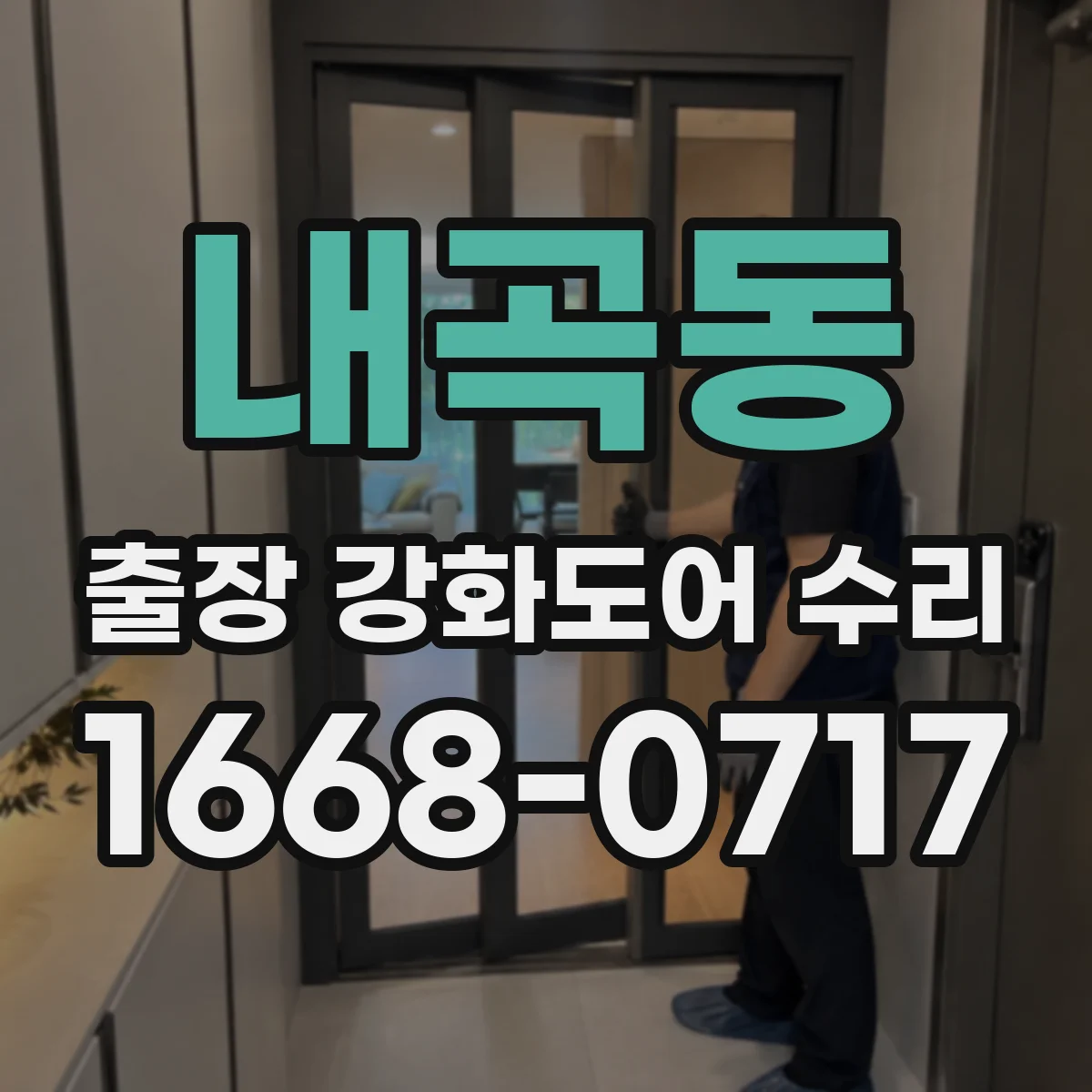 내곡동 출장 강화도어 수리