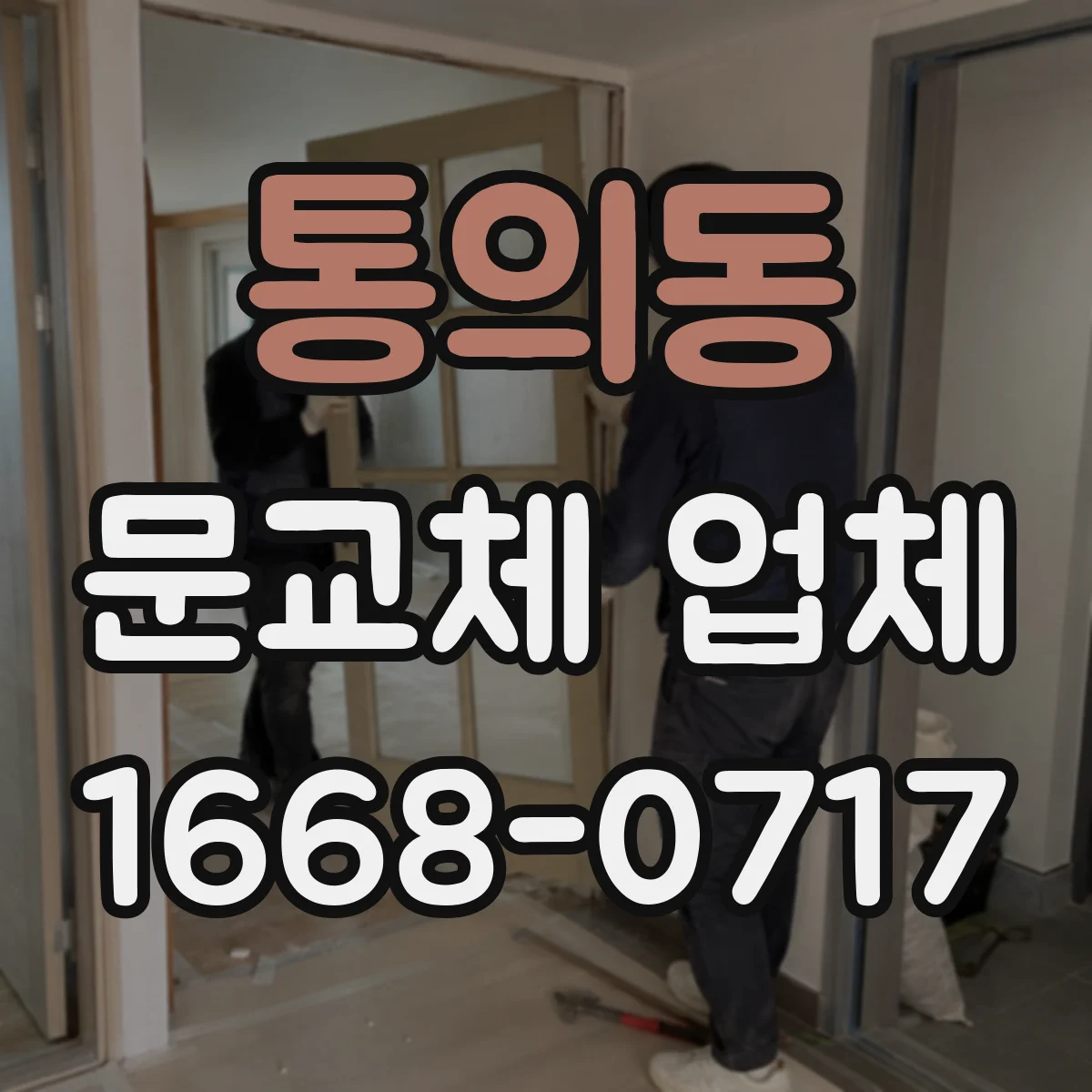 통의동 문교체 업체 철거 후 마감 품질(벽지 단차·실리콘 라인) 관리