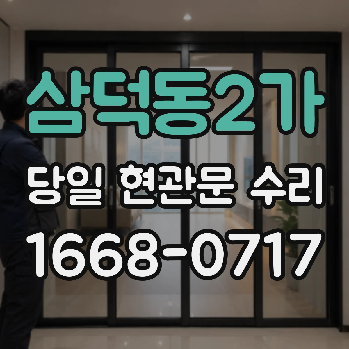 삼덕동2가 당일 현관문 수리