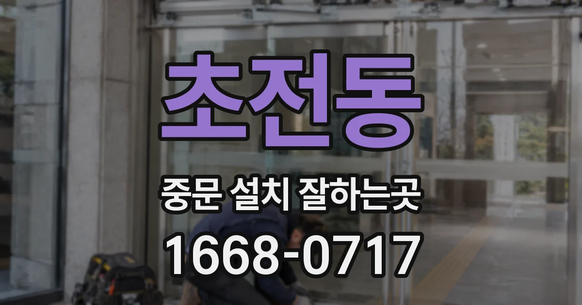 초전동 중문 설치 잘하는곳