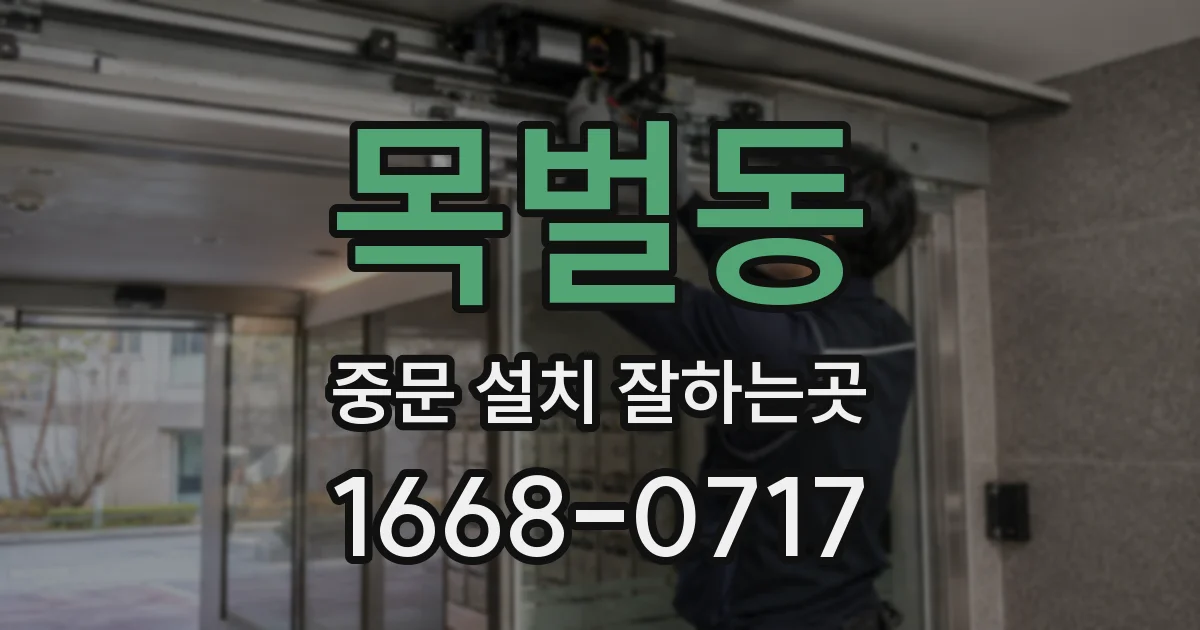 목벌동 중문 설치 잘하는곳