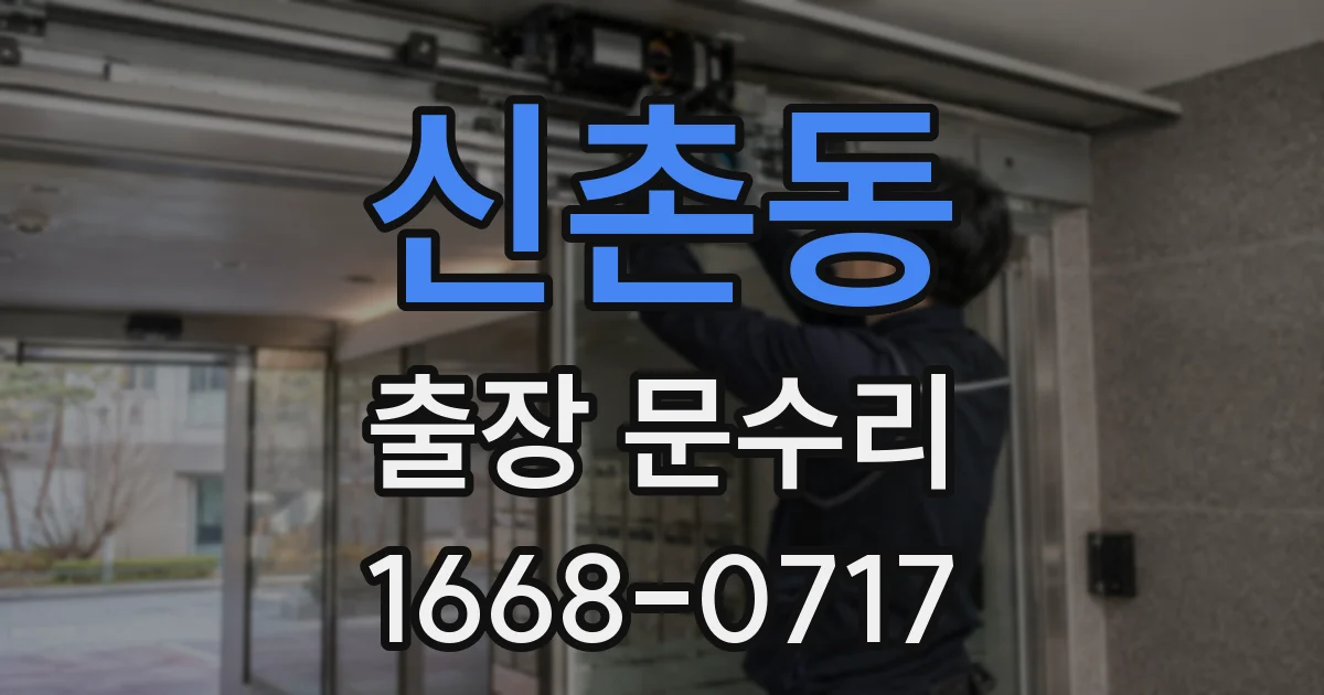 신촌동 출장 문수리