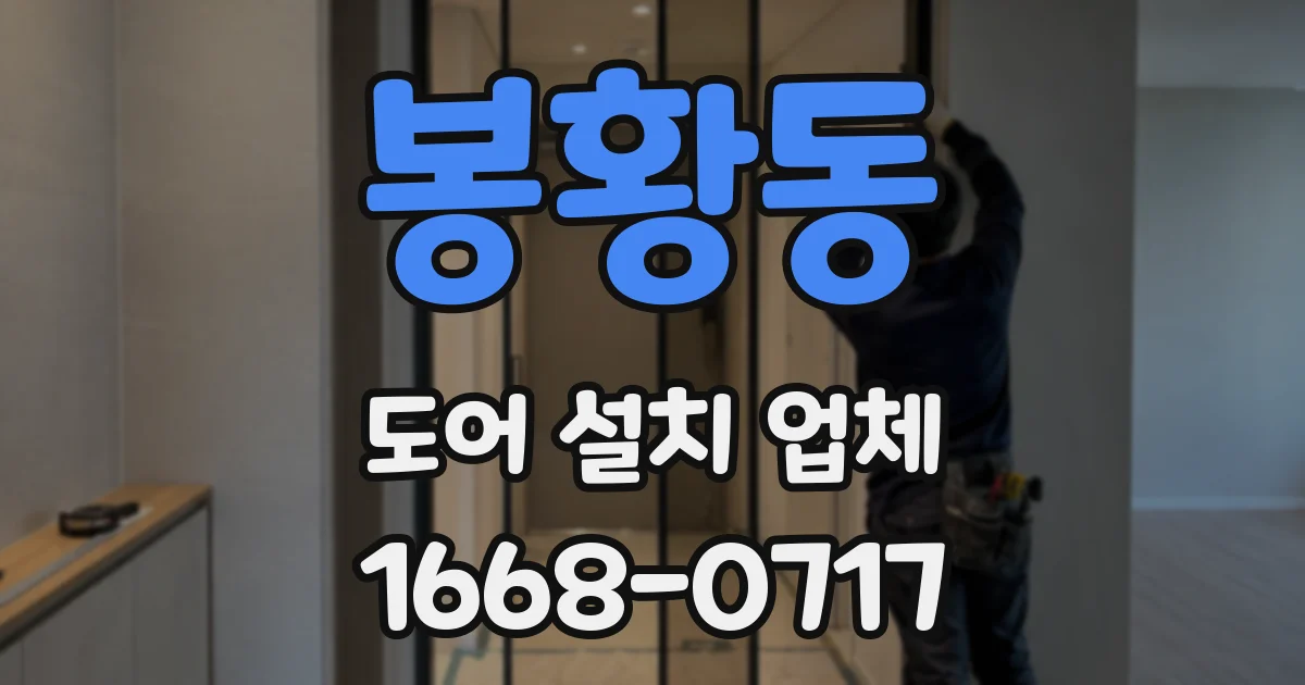 봉황동 도어 설치 업체