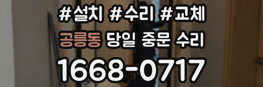 공릉동 당일 중문 수리