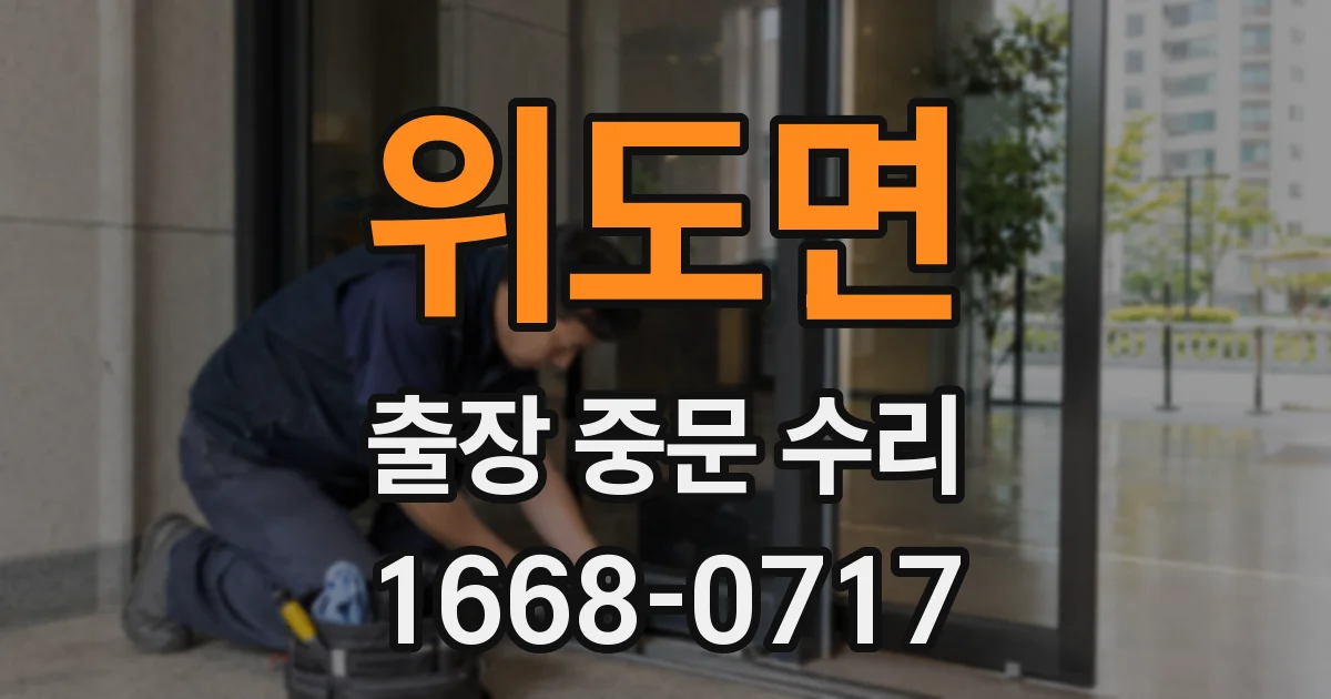 위도면 출장 중문 수리