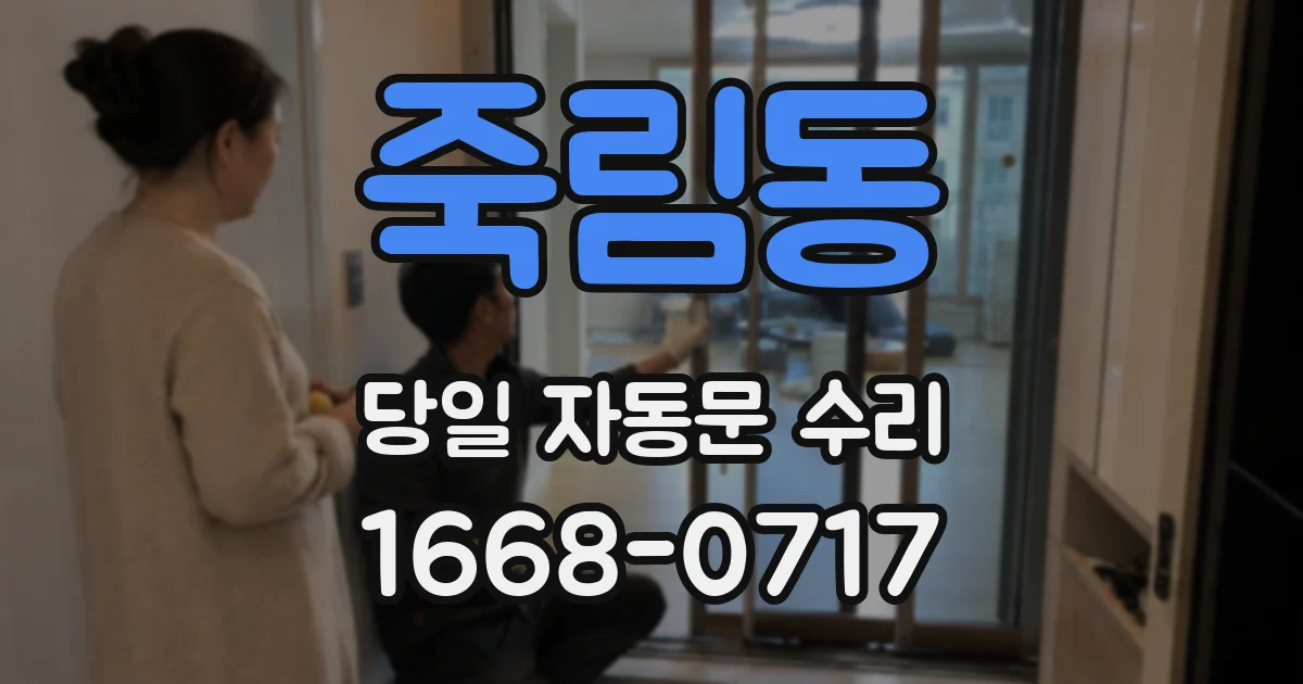 죽림동 당일 자동문 수리