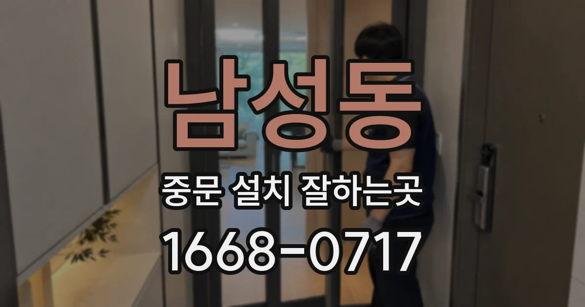 남성동 중문 설치 잘하는곳