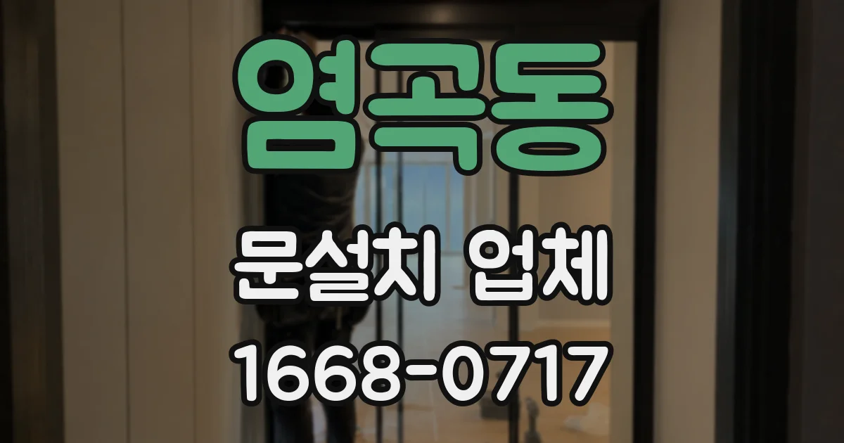 염곡동 문설치 업체