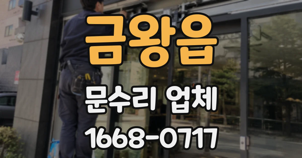 금왕읍 문수리 업체
