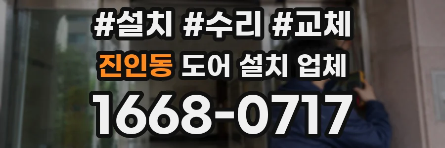 진인동 도어 설치 업체