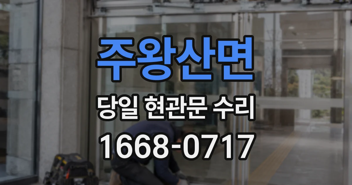 주왕산면 당일 현관문 수리