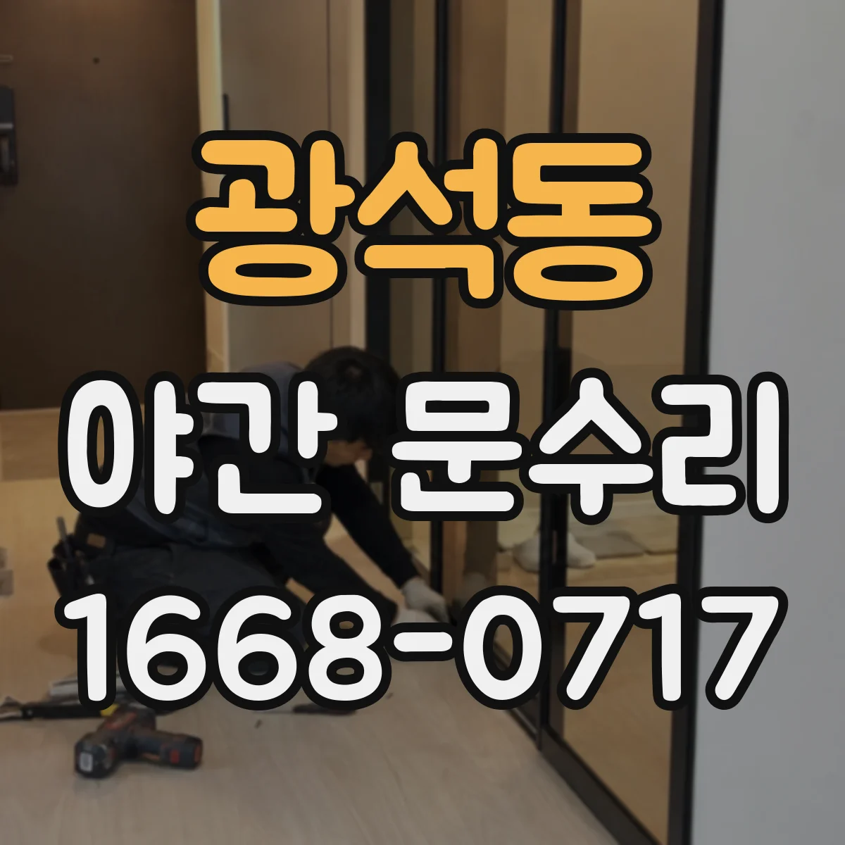 광석동 야간 문수리