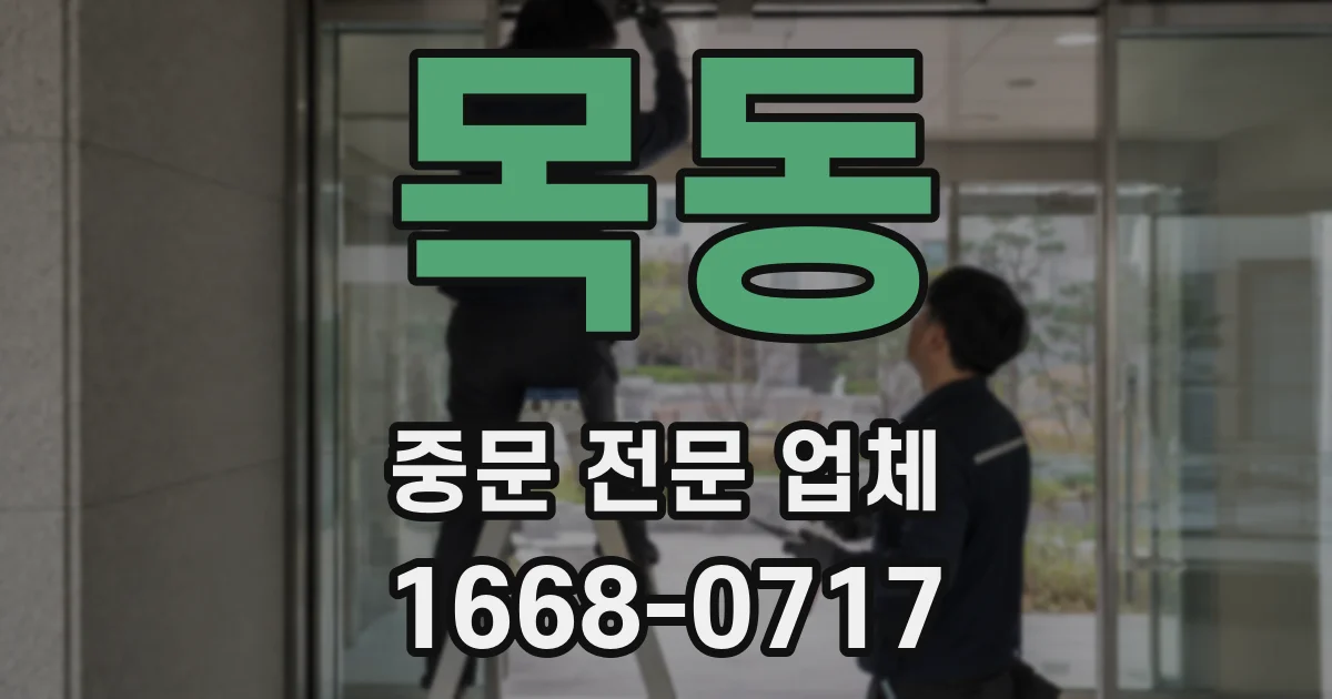 목동 중문 전문 업체