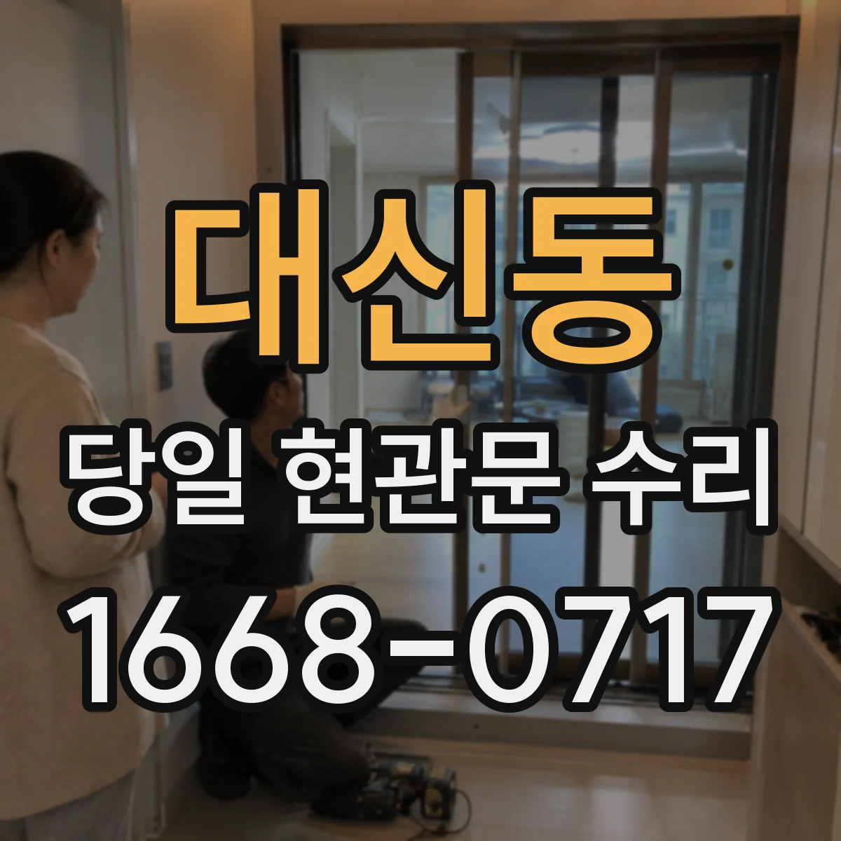 대신동 당일 현관문 수리