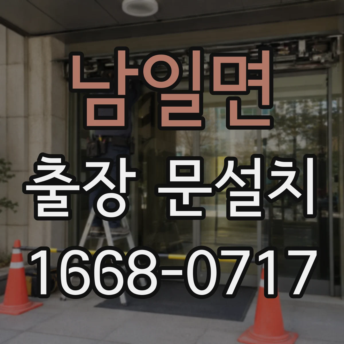 남일면 출장 문설치