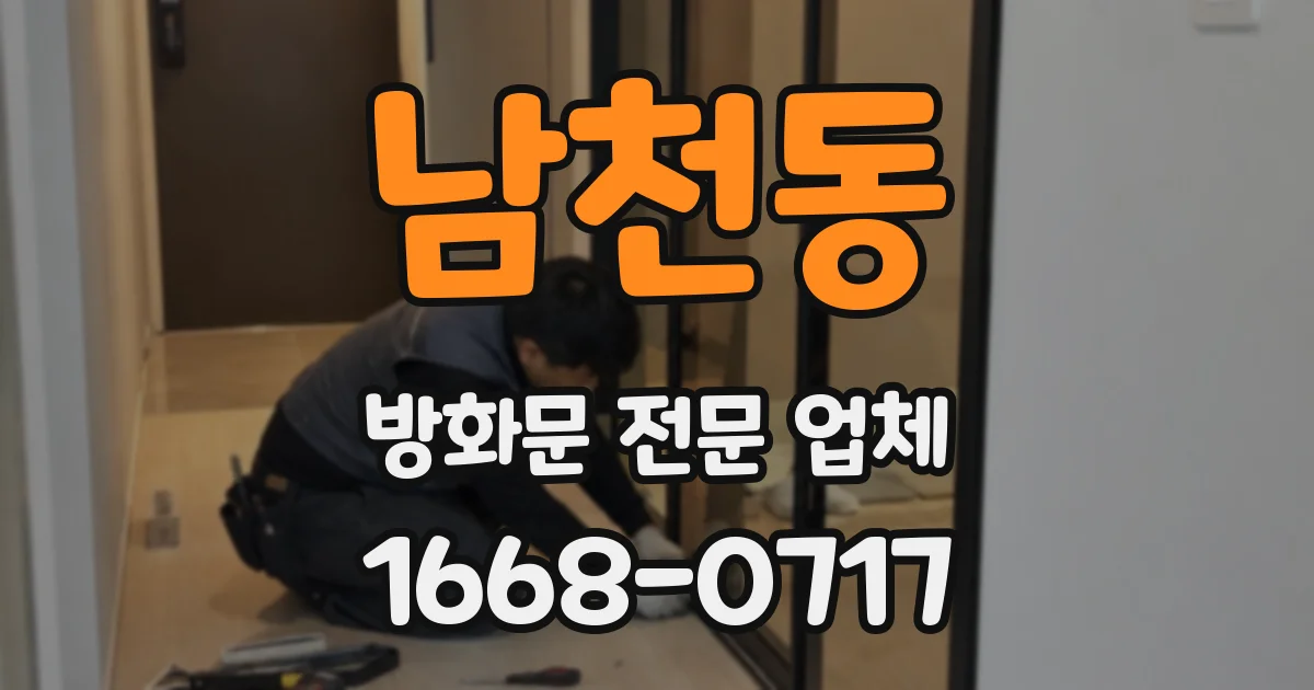 남천동 방화문 전문 업체