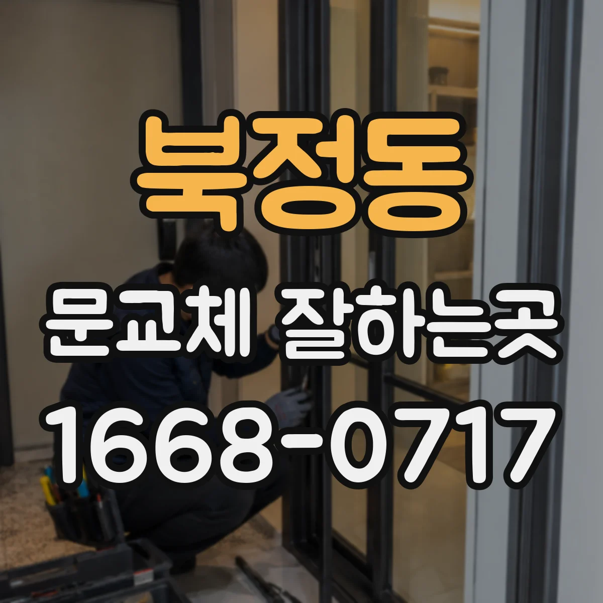북정동 문교체 잘하는곳