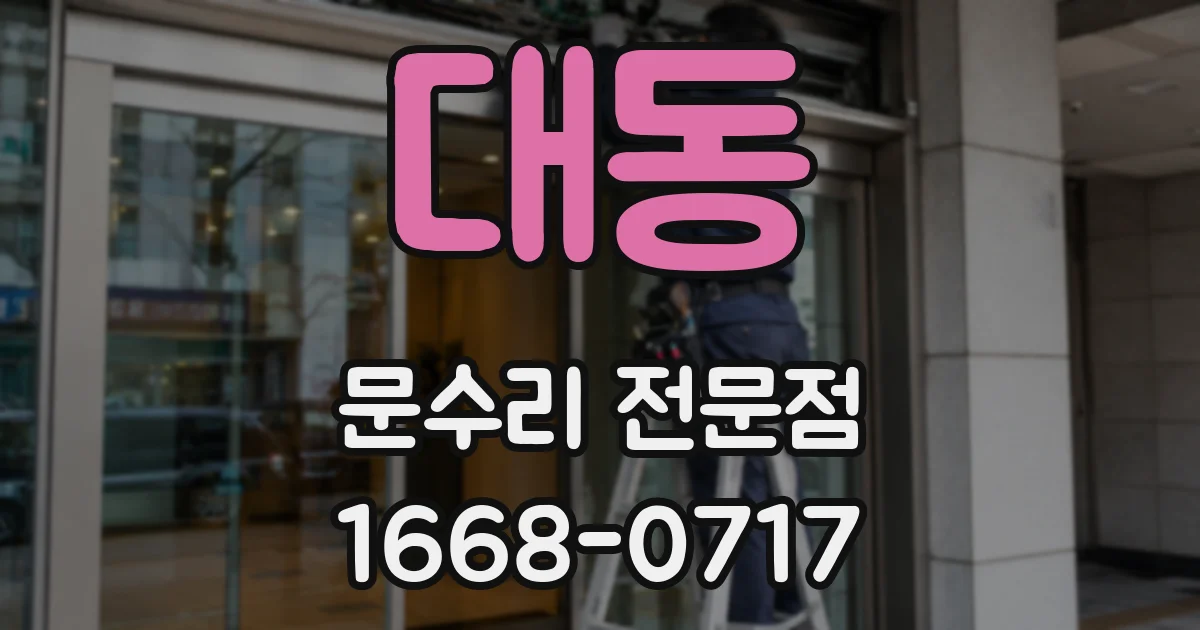 대동 문수리 전문점