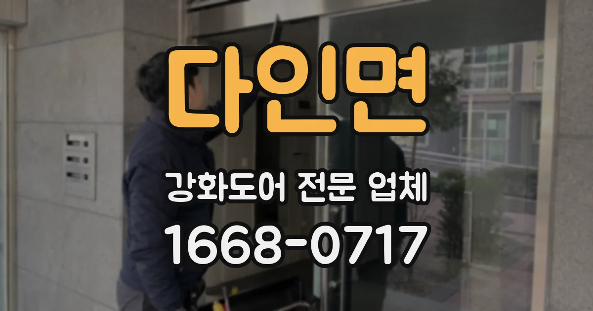 다인면 강화도어 전문 업체