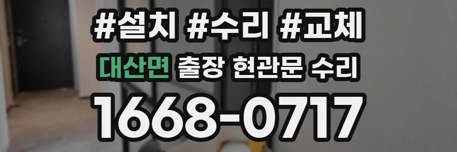 대산면 출장 현관문 수리