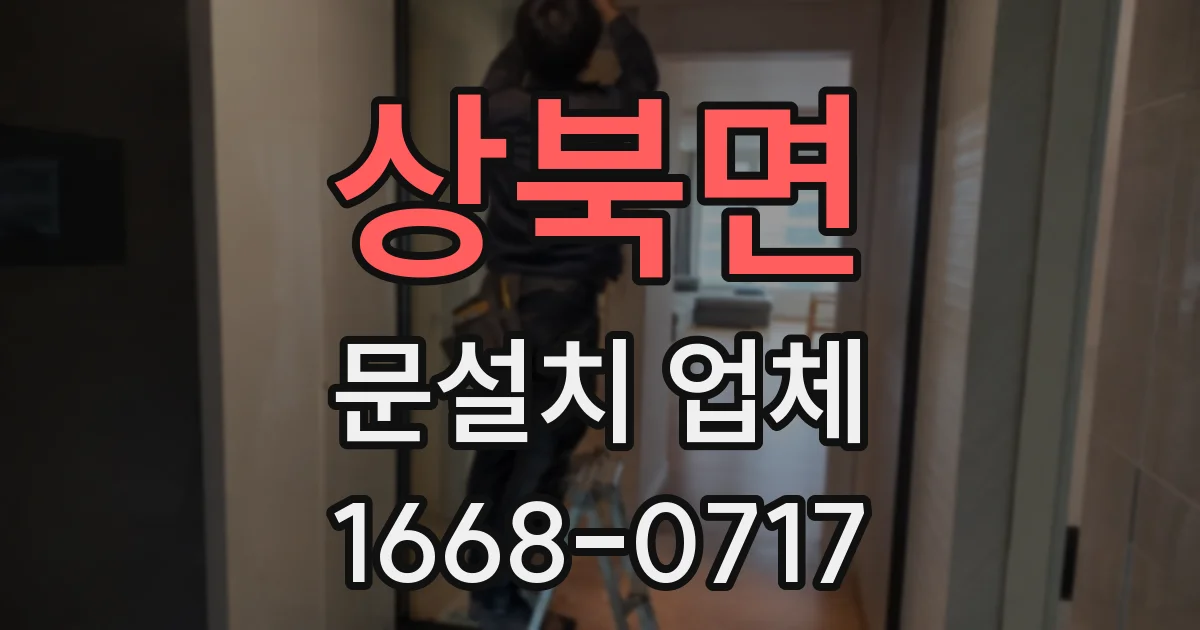 상북면 문설치 업체