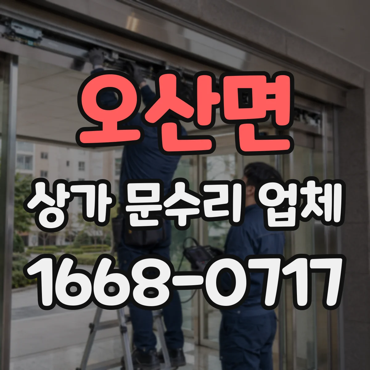 오산면 상가 문수리 업체