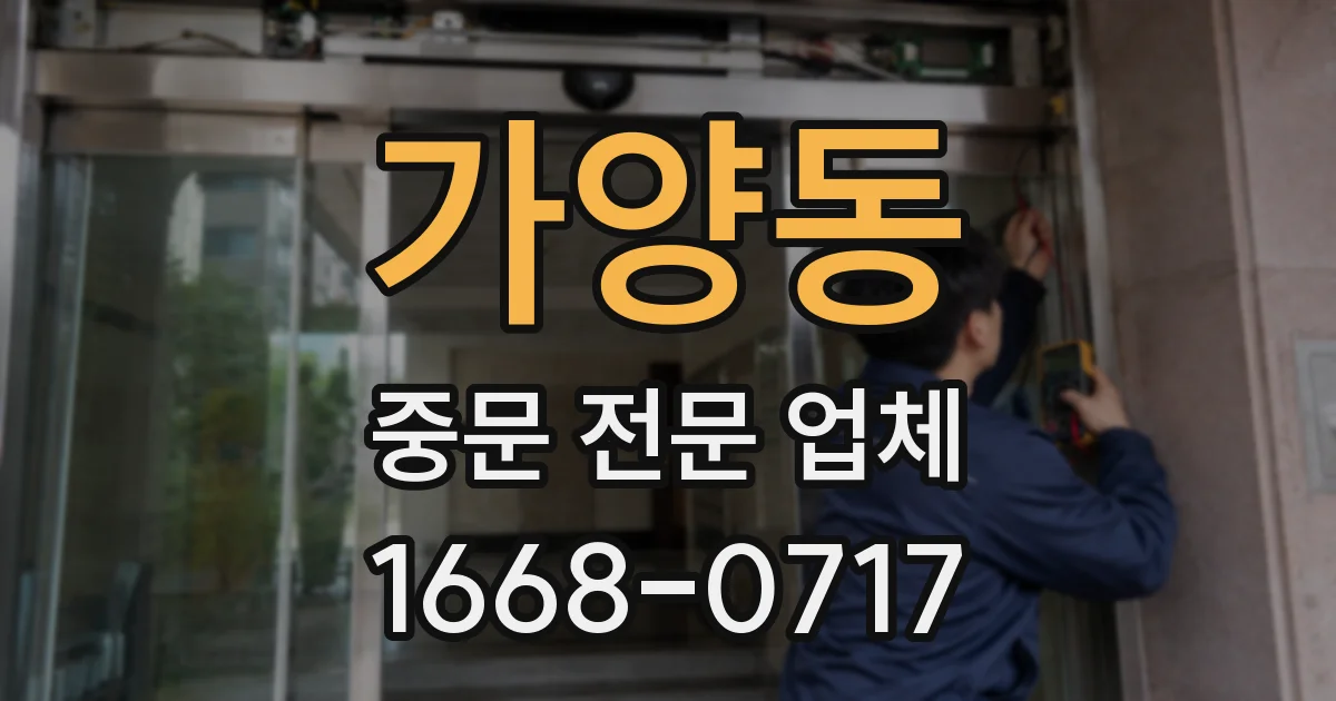 가양동 중문 전문 업체