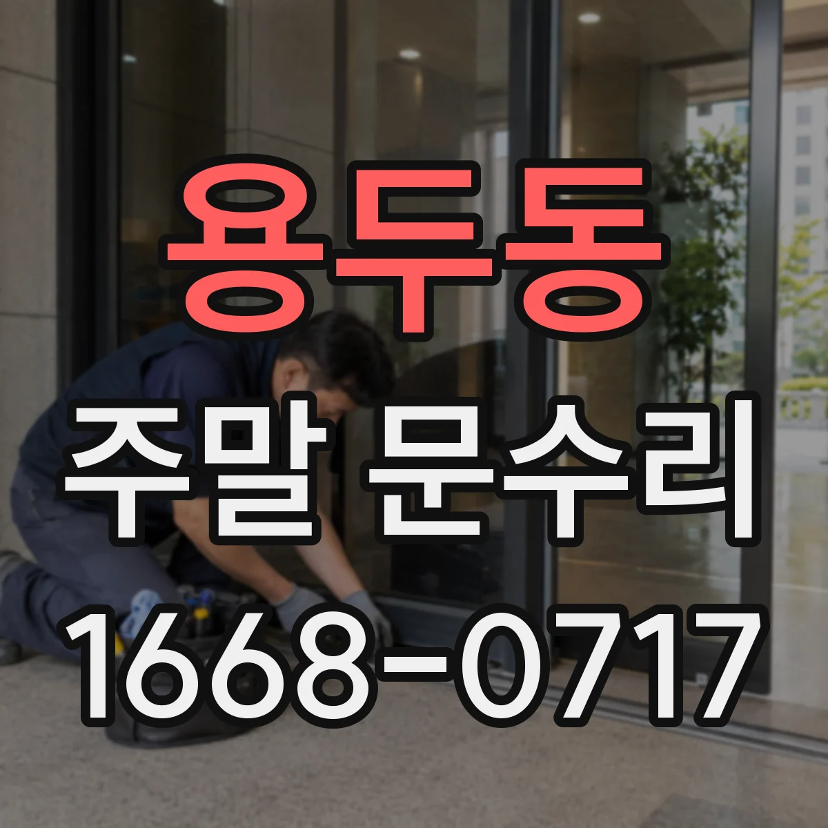 용두동 주말 문수리