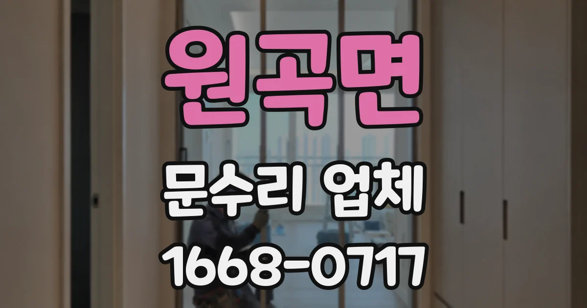 원곡면 문수리 업체