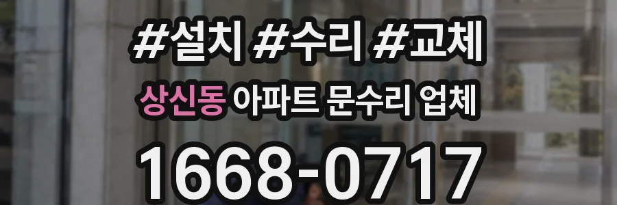 상신동 아파트 문수리 업체