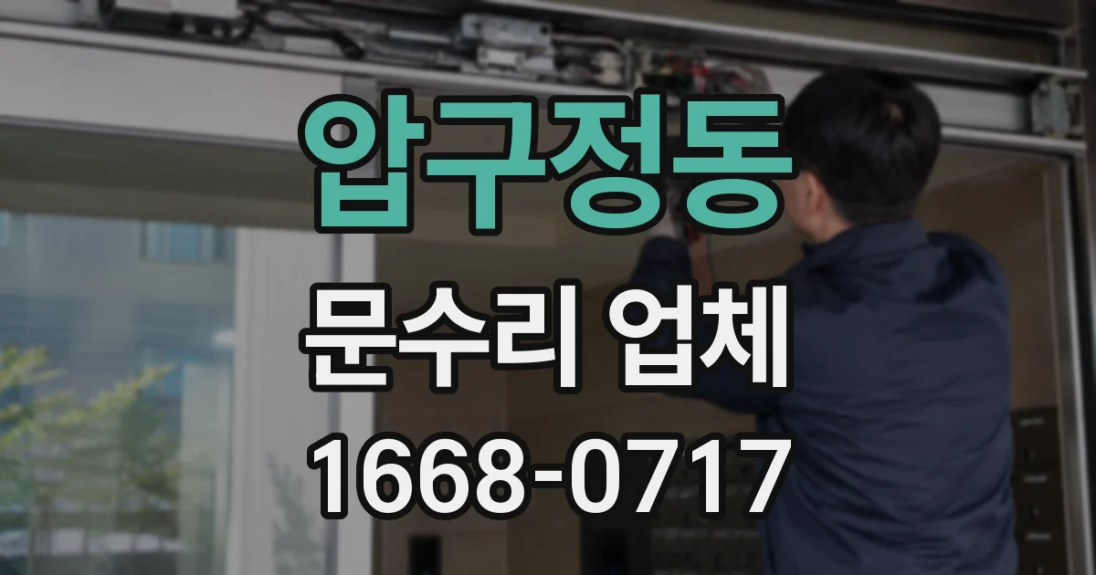 압구정동 문수리 업체