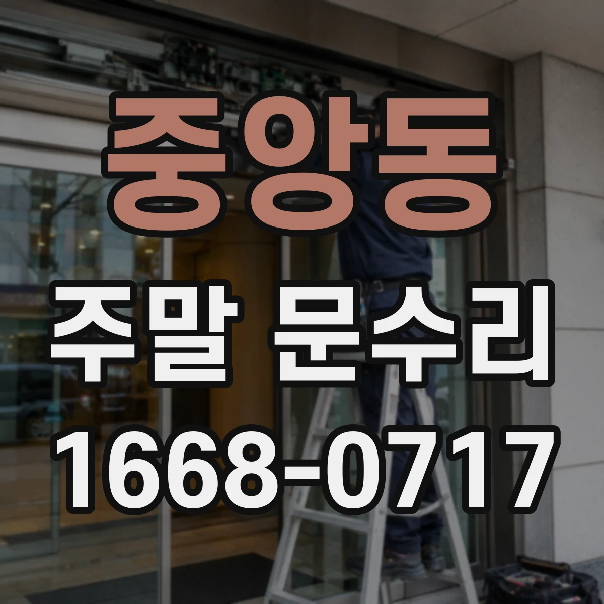 중앙동 주말 문수리