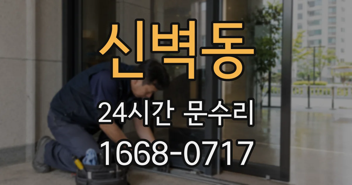 신벽동 24시간 문수리