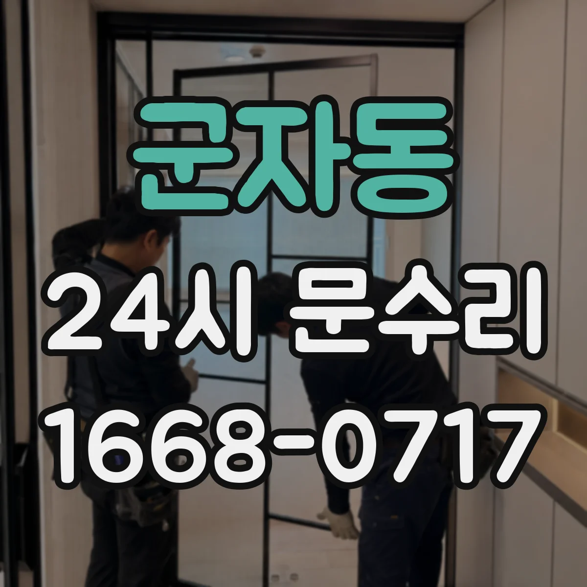 군자동 24시 문수리