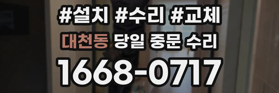 대천동 당일 중문 수리