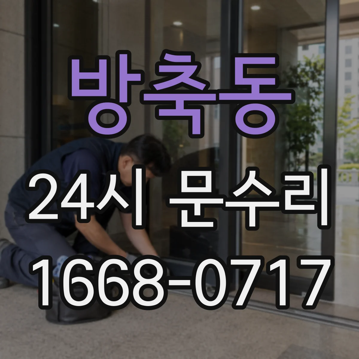방축동 24시 문수리