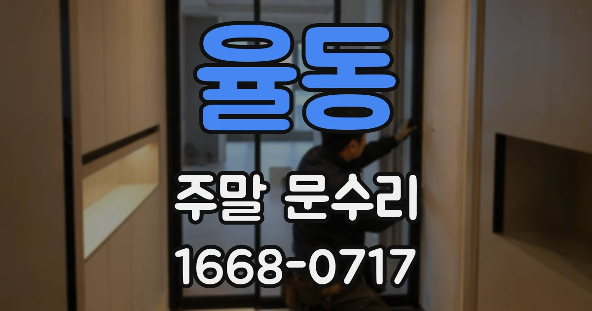 율동 주말 문수리