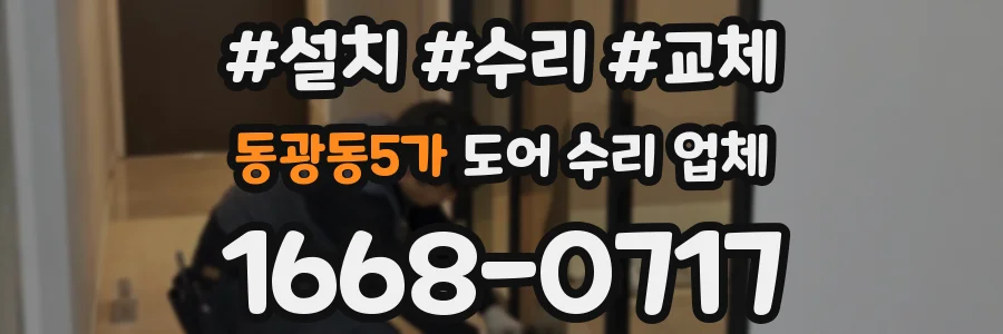 동광동5가 도어 수리 업체